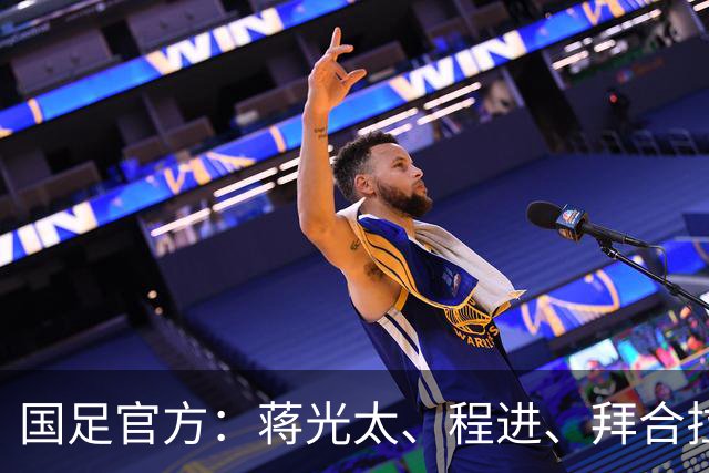 国足官方：蒋光太、程进、拜合拉木受伤无缘战新加坡，补招高天意