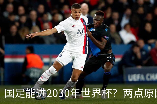 国足能进2030年世界杯？两点原因或证明，因凡蒂诺2年前也给出了回应