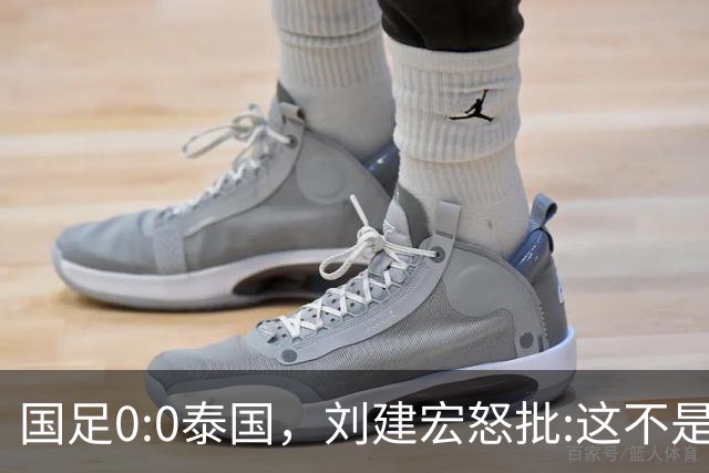 国足0:0泰国，刘建宏怒批:这不是友谊赛，是“比烂”大赛