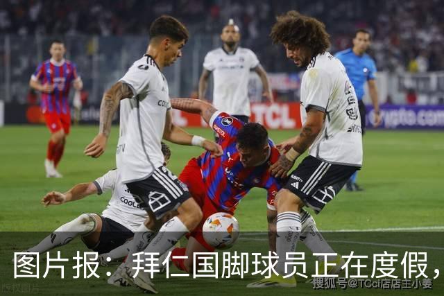 图片报：拜仁国脚球员正在度假，下周一归队备战