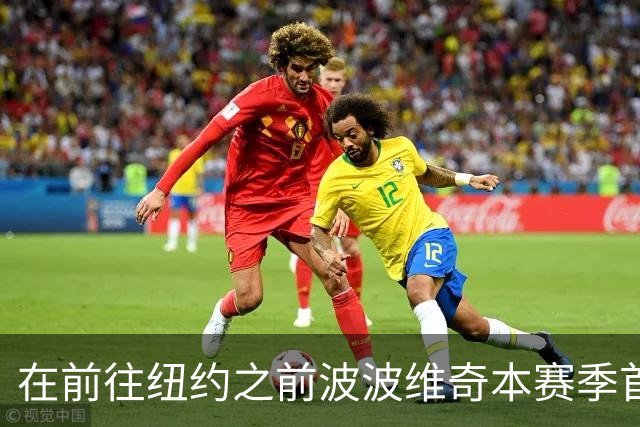 在前往纽约之前波波维奇本赛季首次登机 提醒大家总决赛尚未结束
