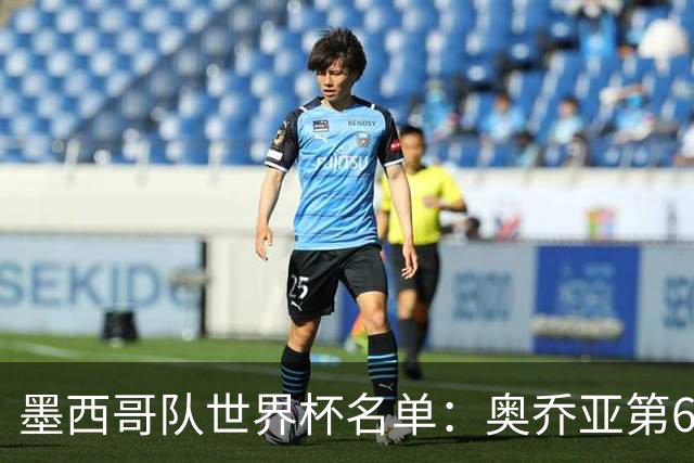 墨西哥队世界杯名单：奥乔亚第6次出征 米兰神锋在列