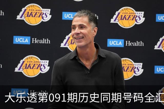 大乐透第091期历史同期号码全汇总