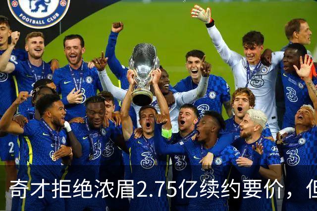 奇才拒绝浓眉2.75亿续约要价，但交易勇士得搭上多首轮