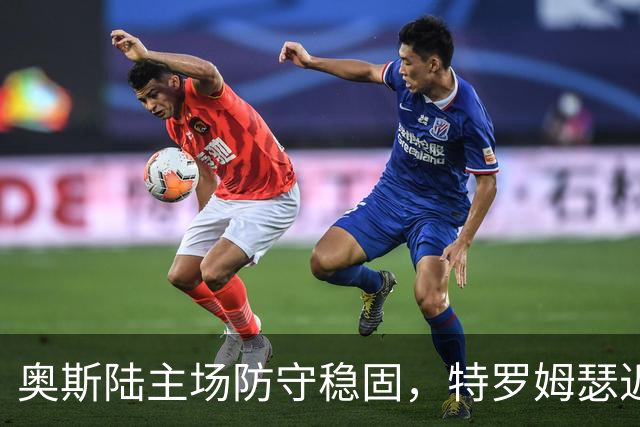 奥斯陆主场防守稳固，特罗姆瑟近5轮仅获一胜！