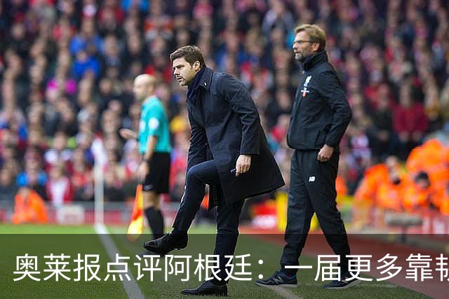 奥莱报点评阿根廷：一届更多靠韧劲和态度、而非足球本身的世界杯