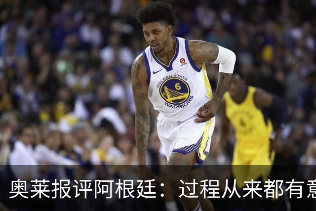 奥莱报评阿根廷：过程从来都有意义 这是所有人都会记住的第二名