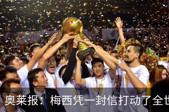 奥莱报：梅西凭一封信打动了全世界 对足球的热爱战胜了巨大悲痛