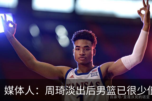 媒体人：周琦淡出后男篮已很少低位单打 杨瀚森风格与队友不一致