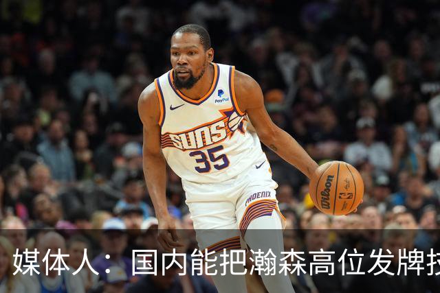 媒体人：国内能把瀚森高位发牌技能用好的教练不多 就韩登&刘维伟