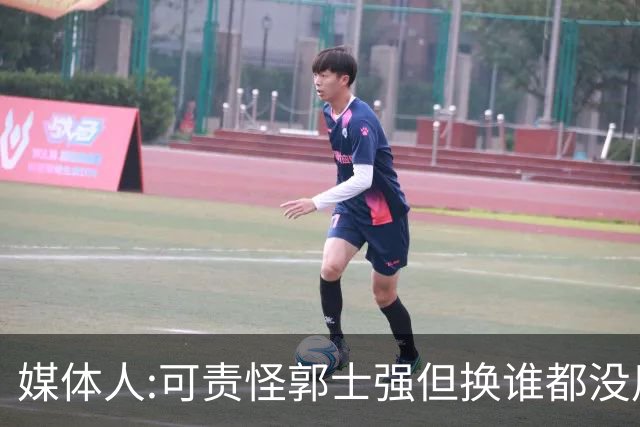 媒体人:可责怪郭士强但换谁都没用 我们培养不出有创造力的好教练
