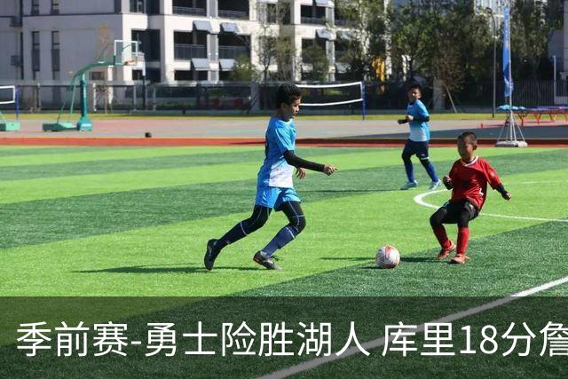 季前赛-勇士险胜湖人 库里18分詹姆斯12分