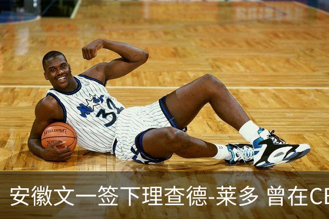 安徽文一签下理查德-莱多 曾在CBA单场砍54+15