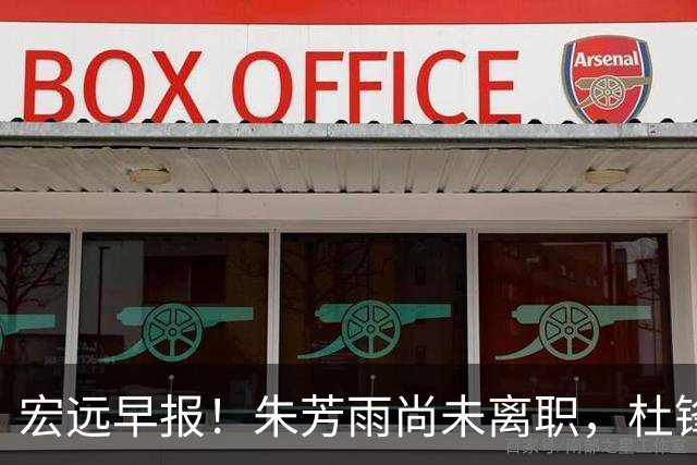 宏远早报！朱芳雨尚未离职，杜锋打破谣言，徐杰新身份！