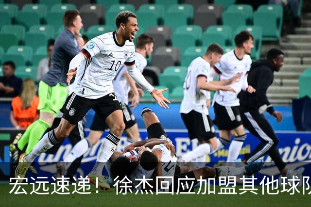 宏远速递！徐杰回应加盟其他球队，周鹏发声有望回归，王洪泽又夺冠