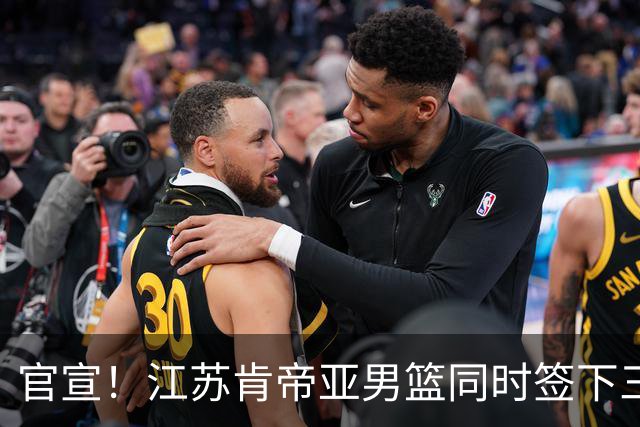 官宣！江苏肯帝亚男篮同时签下三名外援