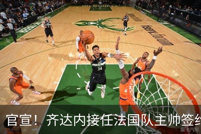 官宣！齐达内接任法国队主帅签约四年 等了多年终圆梦