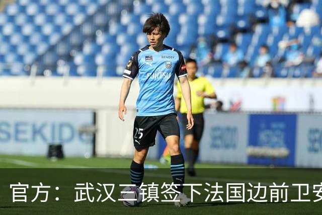 官方：武汉三镇签下法国边前卫安托万-洛泰 出道巴黎青训