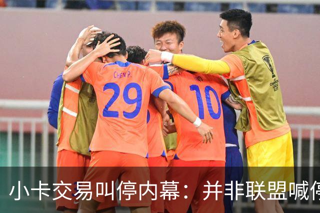 小卡交易叫停内幕：并非联盟喊停 猛龙被告知有风险双方共同决定