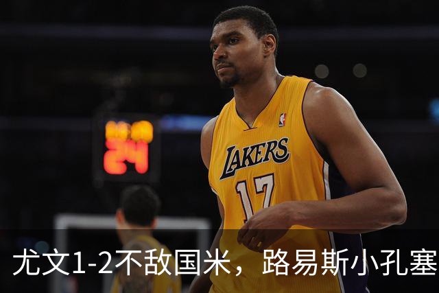 尤文1-2不敌国米，路易斯小孔塞桑获好评，戴维表现疲软