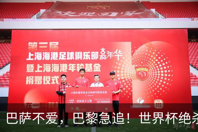 巴萨不爱，巴黎急追！世界杯绝杀功臣5000万欧转投法甲巨头倒计时
