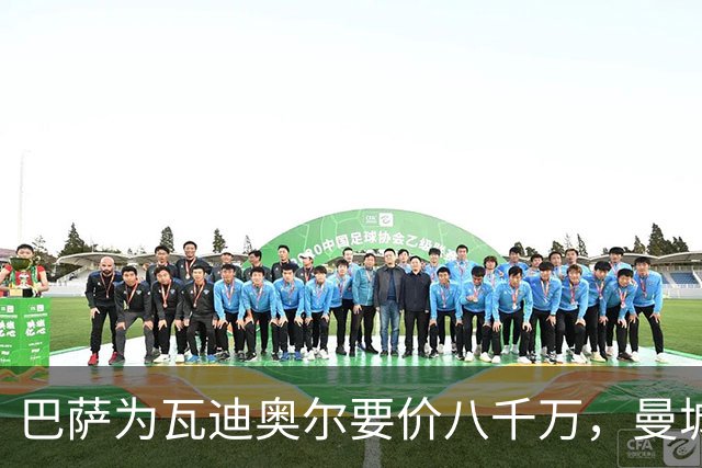 巴萨为瓦迪奥尔要价八千万，曼城态度坚决拒绝谈判