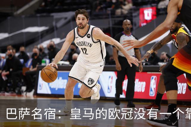 巴萨名宿：皇马的欧冠没有一个靠青训拿的 穆里尼奥搞不定更衣室