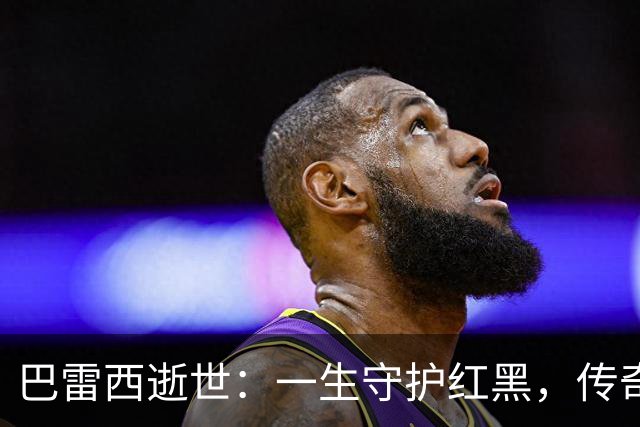 巴雷西逝世：一生守护红黑，传奇永恒