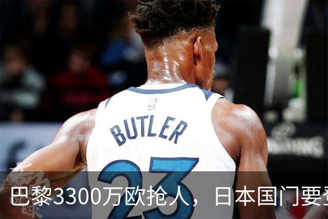 巴黎3300万欧抢人，日本国门要登陆法甲？最近足坛有个消息挺有意思