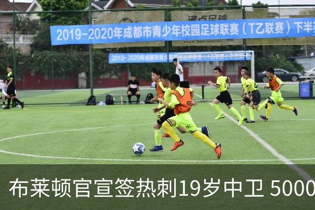 布莱顿官宣签热刺19岁中卫 5000万镑+二转分成+匹配权