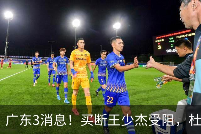 广东3消息！买断王少杰受阻，杜锋将出国学习，奎因有望加薪续约
