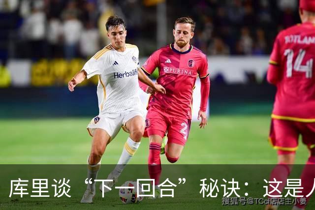 库里谈“下一回合”秘诀：这是人生准则，控制能控制的