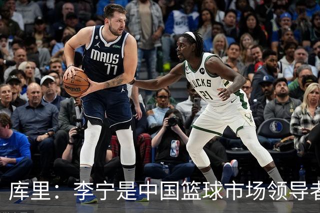 库里：李宁是中国篮球市场领导者 我为与其共建的长期愿景而自豪