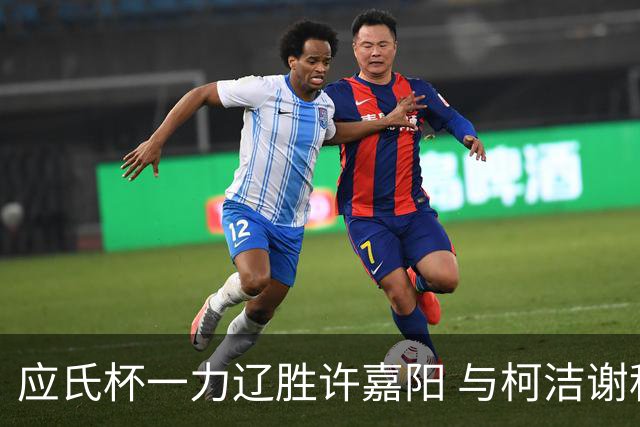 应氏杯一力辽胜许嘉阳 与柯洁谢科许皓鋐进4强