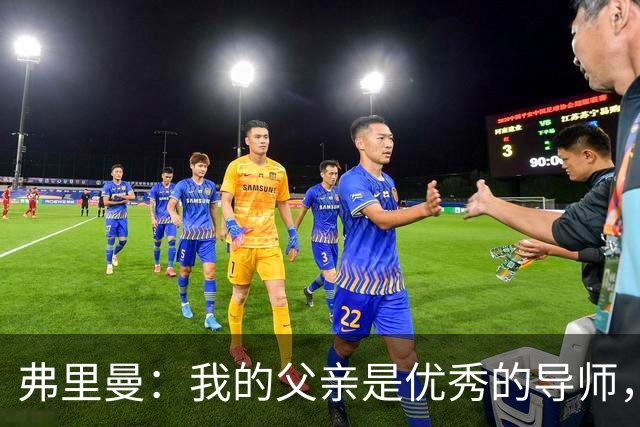 弗里曼：我的父亲是优秀的导师，他相信我能书写属于自己的故事