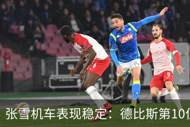 张雪机车表现稳定：德比斯第10位发车，成功夺得第8名