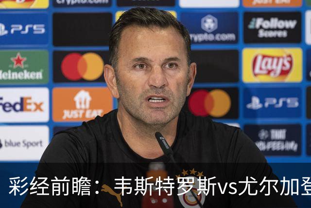 彩经前瞻：韦斯特罗斯vs尤尔加登，主队面临严峻考验