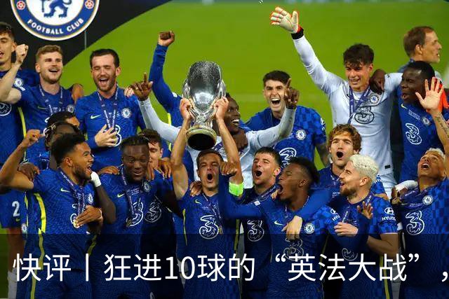 快评丨狂进10球的“英法大战”，有鸡肋感但别扯“阴谋论”