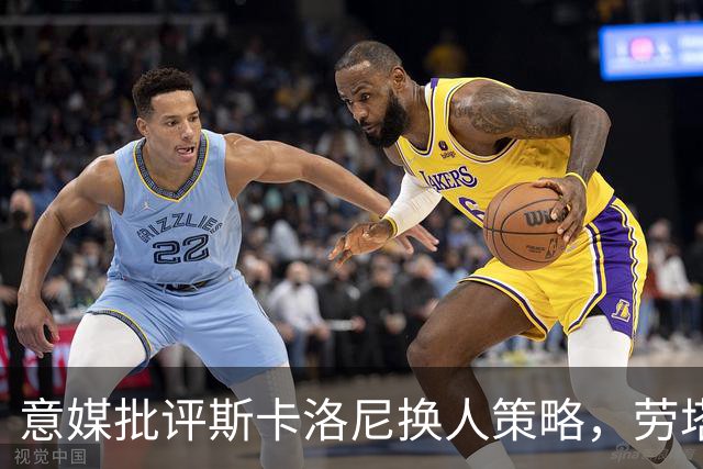 意媒批评斯卡洛尼换人策略，劳塔罗社媒点赞