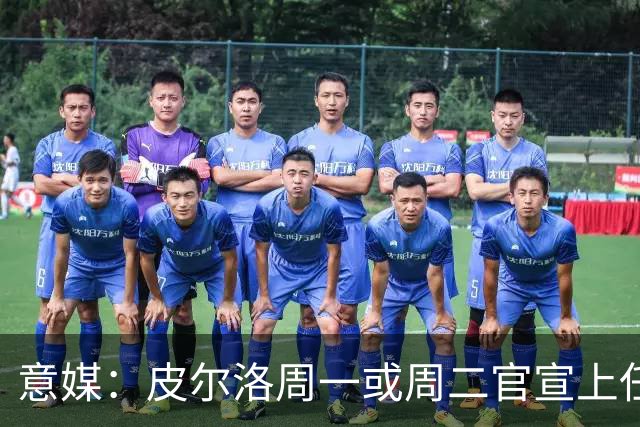 意媒：皮尔洛周一或周二官宣上任意大利主帅，签4年，年薪150万欧
