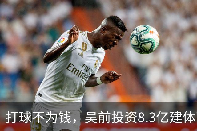打球不为钱，吴前投资8.3亿建体育馆，和浙江闹翻，下家3选1