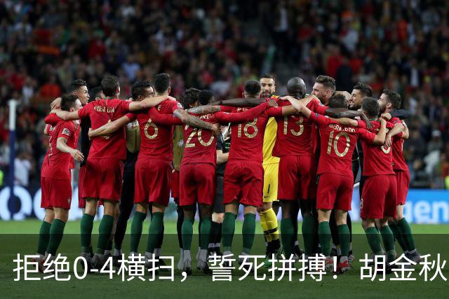拒绝0-4横扫，誓死拼搏！胡金秋30+5怒吼庆祝，广厦卫冕仍存希望