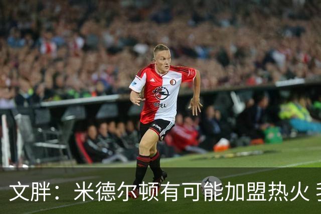 文胖：米德尔顿有可能加盟热火 我认为热火不会马上成为夺冠热门