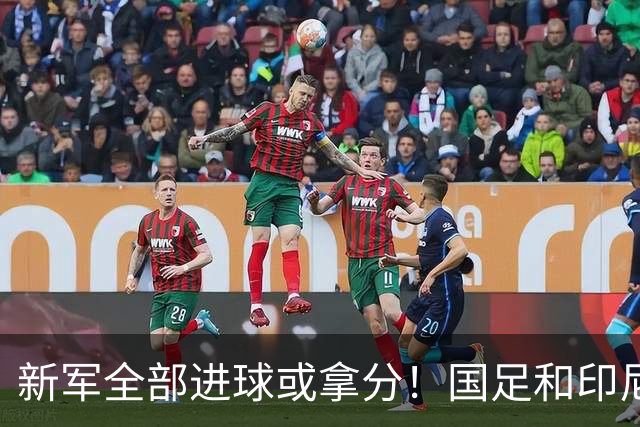 新军全部进球或拿分！国足和印尼仍是世界杯历史唯二0球0分参赛队