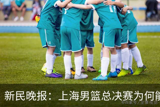 新民晚报：上海男篮总决赛为何能连赢三场？