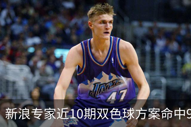 新浪专家近10期双色球方案命中9注头奖!共揽8717万