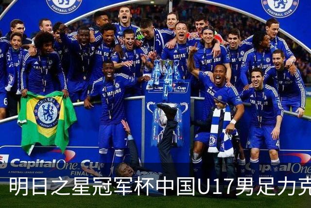 明日之星冠军杯中国U17男足力克阿森纳赢得开门红