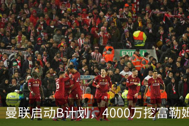 曼联启动B计划，4000万挖富勒姆铁腰，卡里克钦点挪威高塔加盟