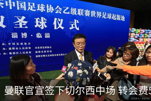 曼联官宣签下切尔西中场 转会费5000万镑+10%二转分成