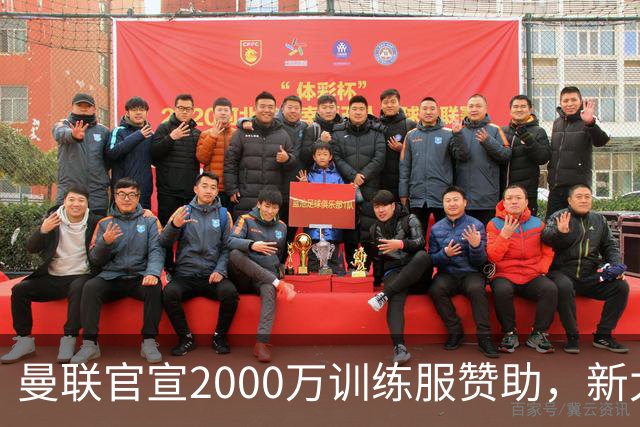 曼联官宣2000万训练服赞助，新太子穿不了！蒂莱曼斯确定周六首秀